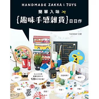 簡單入味‧趣味手感雜貨日日作 HANDMADE ZAKKA & TOYS