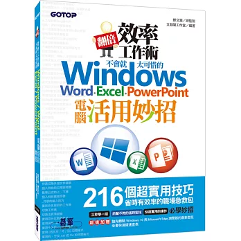 翻倍效率工作術：不會就太可惜的 Windows、Word、Excel、PowerPoint電腦活用妙招