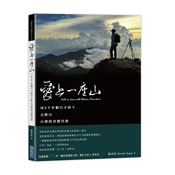 愛上一座山：用5千多個日子拍下合歡山百變的美麗容顏
