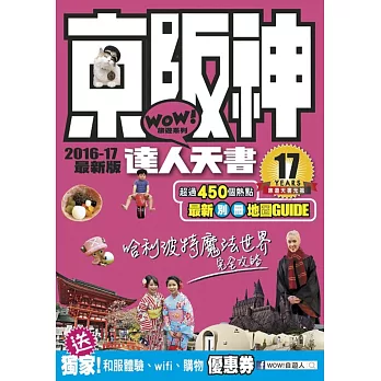 京阪神達人天書2016-17(最新版)