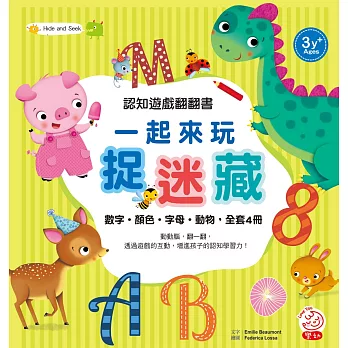 認知遊戲翻翻書：一起來玩捉迷藏（全套4冊）