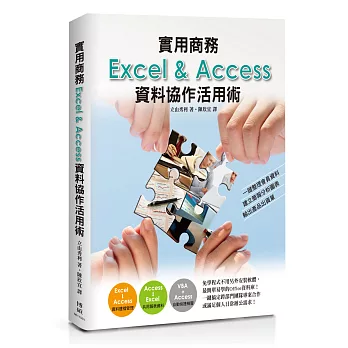 實用商務Excel&Access資料協作活用術：一鍵整理會員資料、建立簡報分析圖表、輸出產品出貨單