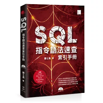 SQL指令語法速查索引手冊(支援Oracle、SQL Server、Mysql、PostgreSQL、Access)