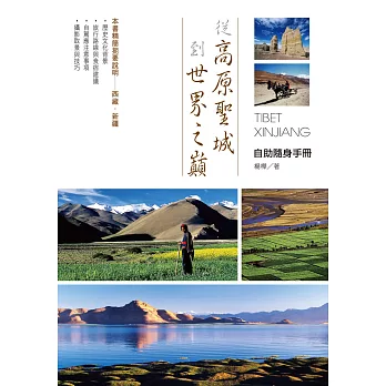 從高原聖城到世界之巔:自助隨身手冊