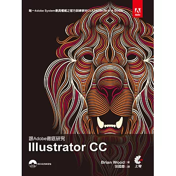 跟Adobe徹底研究 Adobe Illustrator CC(附光碟)