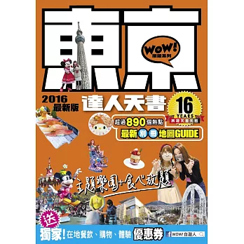 東京達人天書2016最新版