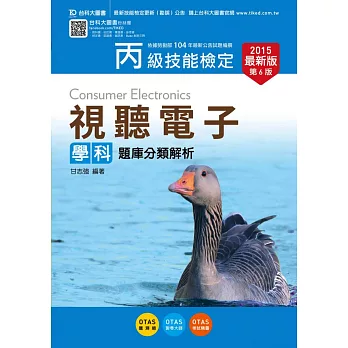 丙級視聽電子學科題庫分類解析 - 2015年最新版(第六版) - 附贈OTAS題測系統