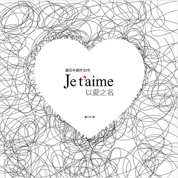 蕭言中創作30年：Je t’aime 以愛之名(精裝)