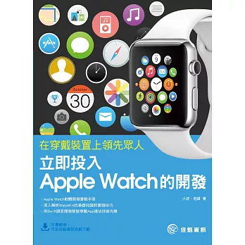 在穿戴裝置上領先眾人：立即投入Apple Watch的開發