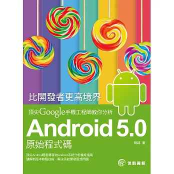 比開發者更高境界：頂尖Google手機工程師教你分析Android 5.0原始程式碼