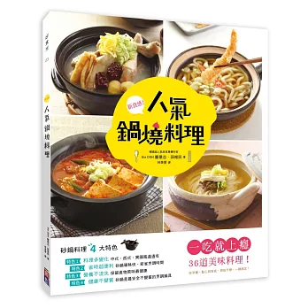 人氣鍋燒料理：一吃就上癮！36道美味料理，從早餐、點心到宵夜，想吃什麼，一鍋搞定！