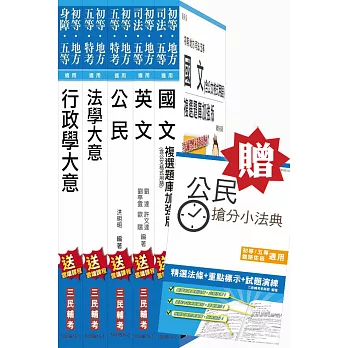 【公民加強版】105年初等/地方五等[一般行政]套書(贈公民搶分小法典)(附讀書計畫表)