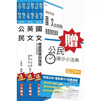 【公民加強版】105年初等/地方五等[共同科目]套書(贈公民搶分小法典)(附讀書計畫表)