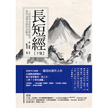 長短經(下):一部教你在新世紀中如何通權達變的謀略書