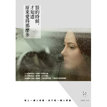 恨的時候,才知道原來愛得那麼多