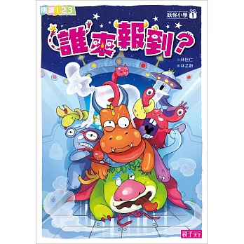 妖怪小學1：誰來報到？