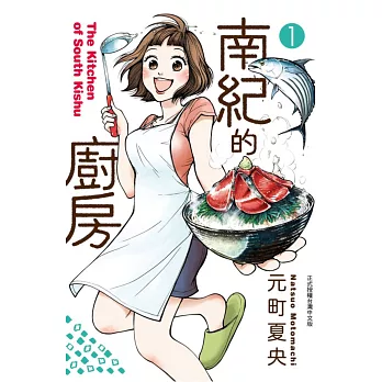 南紀的廚房 1