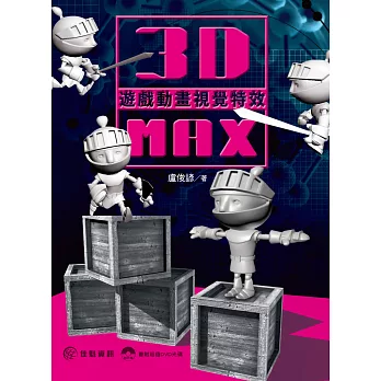 3ds Max遊戲動畫視覺特效
