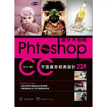 設計不設限：Photoshop CC平面廣告經典設計228例(附DVD)