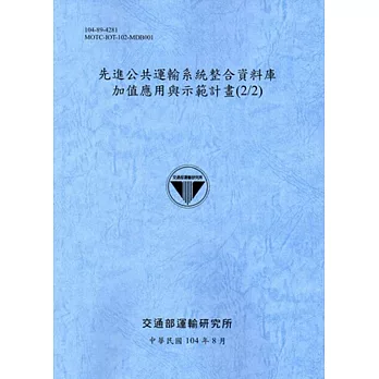 先進公共運輸系統整合資料庫加值應用與示範計畫(2/2) [藍灰]