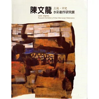 土地‧印記：陳文龍水彩創作研究展