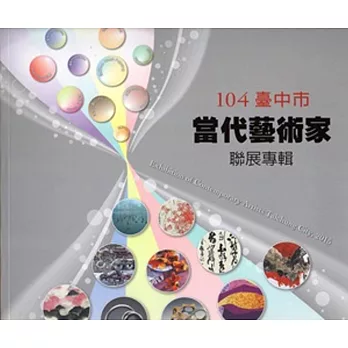 臺中市當代藝術家聯展專輯‧104