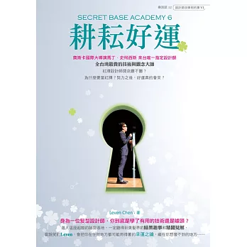 設計師沒學到的事6:耕耘好運