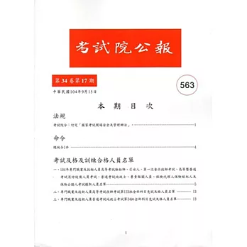 考試院公報第34卷17期563