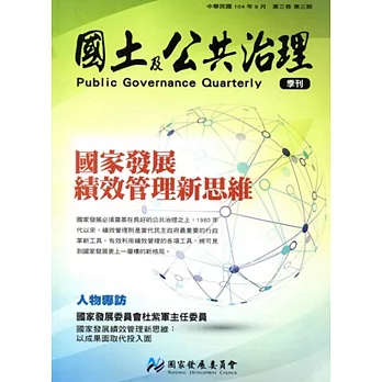 國土及公共治理季刊第3卷第3期(104.09)