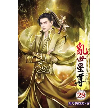 亂世星尊28