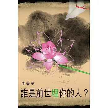 誰是前世埋你的人？