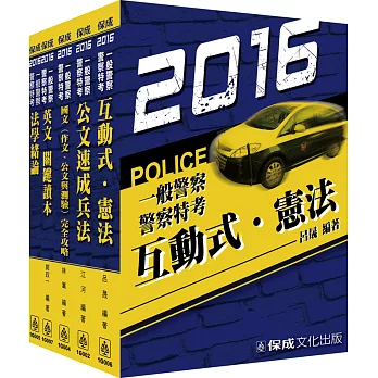 2016一般警察-共同科目套書(共5本)