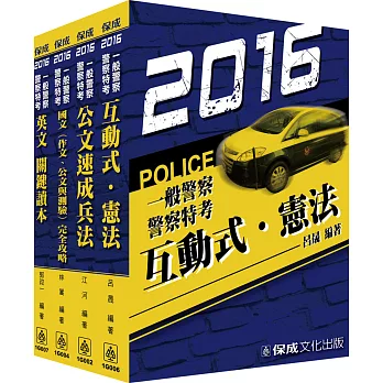 2016警察特考/一般行政警察共同科目套書(共4本)
