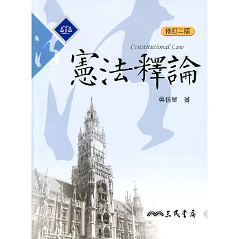 憲法釋論(修訂二版)