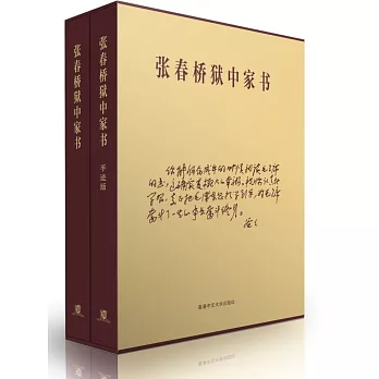 張春橋獄中家書(簡體書)