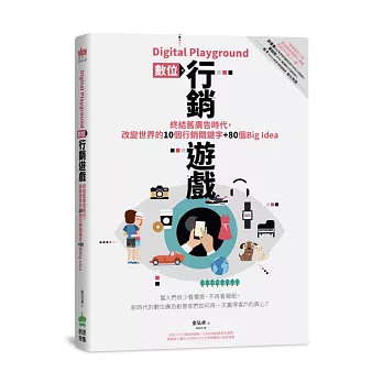 Digital Playground 數位行銷遊戲：終結舊廣告時代，改變世界的10個行銷關鍵字+80個Big idea