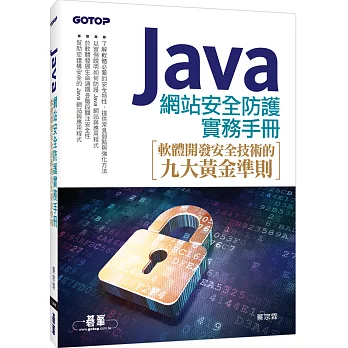 Java 網站安全防護實務手冊：軟體開發安全技術的九大黃金準則