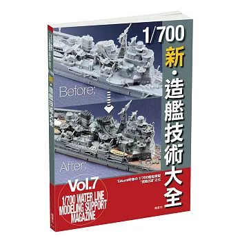 1/700 新．造艦技術大全