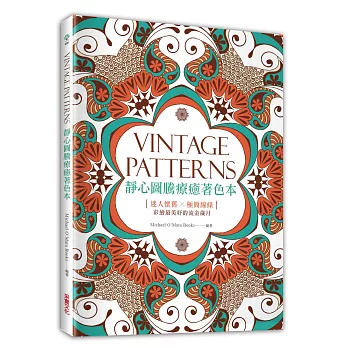 靜心圖騰療癒著色本：｛迷人懷舊 ╳ 極簡線條｝彩繪最美好的流金歲月