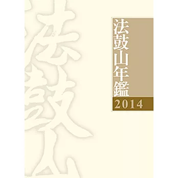 2014法鼓山年鑑