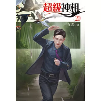 超級神相20