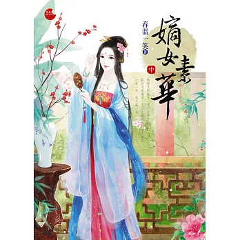 嫡女素華(中)