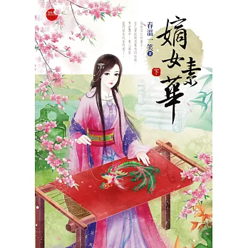 嫡女素華(下)