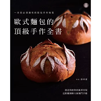 歐式麵包的頂級手作全書