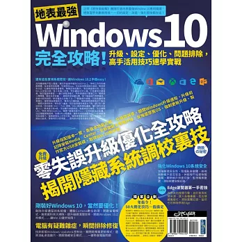 地表最強Windows 10完全攻略！升級、設定、優化、問題排除，高手活用技巧速學實戰