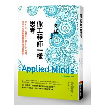 像工程師一樣思考：從ATM、路跑晶片到Google地圖，他們如何為最艱難的問題找到解答？