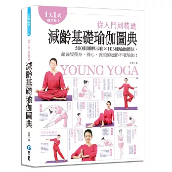 從入門到精通，減齡基礎瑜伽圖典：500張圖解示範x103種瑜伽體式，超強版養身、養心、養顏的逆齡不老瑜伽！