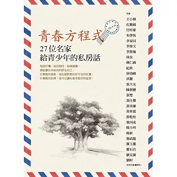 青春方程式：27位名家給青少年的私房話