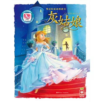 雙語貼紙遊戲繪本：灰姑娘