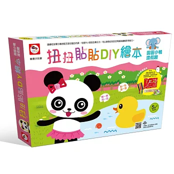 創意小玩家/扭扭貼貼繪本DIY：圓圓小鴨渡假趣（內附繪本+紙膠帶6款+彩虹毛根+閃亮金蔥膠）